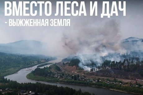 Огонь пожирает Забайкалье