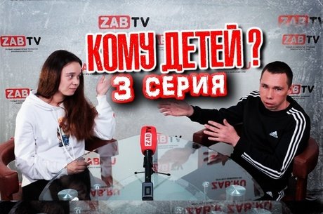 Борьба за детей: финал истории