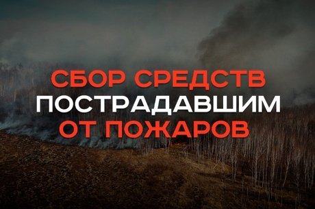 Сбор средств пострадавшим от пожаров