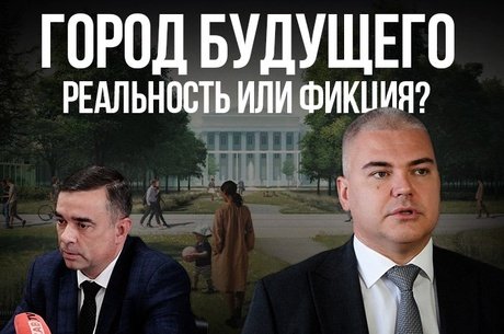 Читинские власти хотят создать город будущего