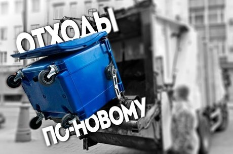 Россия ускоряет реформу ТКО: новые правила для сортировки и переработки отходов