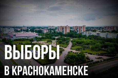 Краснокаменск не может выбрать главу: шестой конкурс, три кандидат
