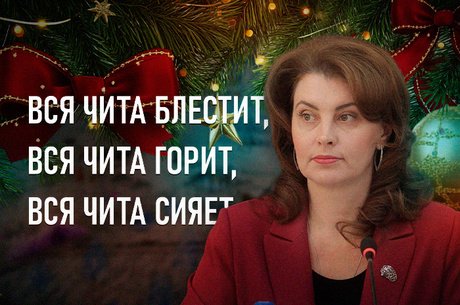 Новогодняя столица Забайкалья: на что потратят 91 миллион рублей?