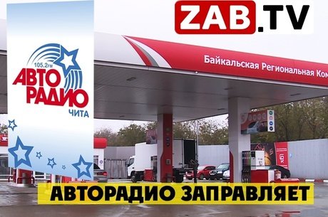 Сеть читинских автозаправок «БРК» вместе с «Авторадио Чита» раздают бесплатный бензин
