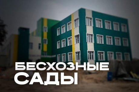 Два детских сада в Чите проверят на возможность достройки