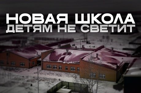 Как чиновники лишают детей будущего