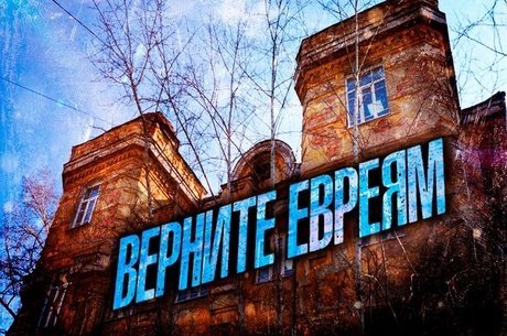 Забытая святыня:  борьба за сохранение читинской синагоги