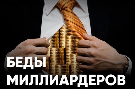 Забайкальские миллиардеры в мировом рейтинге