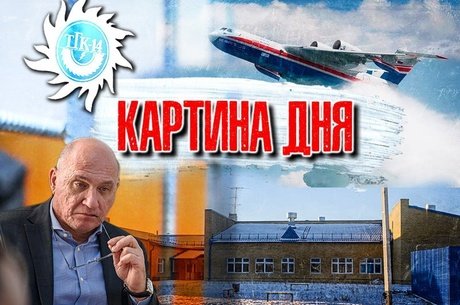 Картина дня: Арест главы Водоканала, школа-долгострой, лесные пожары, тарифный скандал ТГК-14