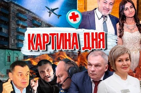 КАРТИНА ДНЯ - Суд по делу Хачатурян, аварийный дом в Борзе, пожары в Забайкалье и реконструкция аэропорта