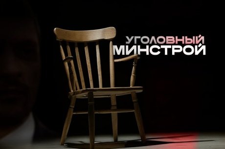 Провальные министерства Осипова. Часть 3