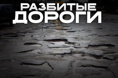 Как подать жалобу на плохую дорогу через Народный фронт