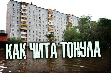 Читинцы в шоке: город утонул из-за одного дня дождя