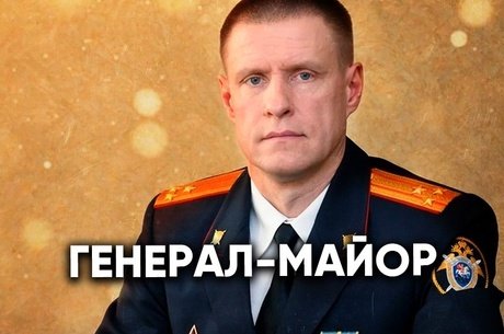 Глава СУ СК по Забайкалью Алексей Вольный получил звание генерал-майора юстиции
