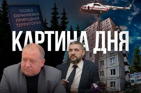 Картина дня - Авиамониторинг пожаров, ООПТ под застройку, реконструкция парка и аварийный дом