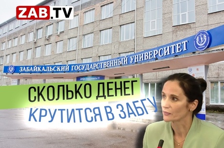 Руководители ЗабГУ рассказали о проблемах университета, зарплатах преподавателей и оттоке абитуриентов из Забайкальского края