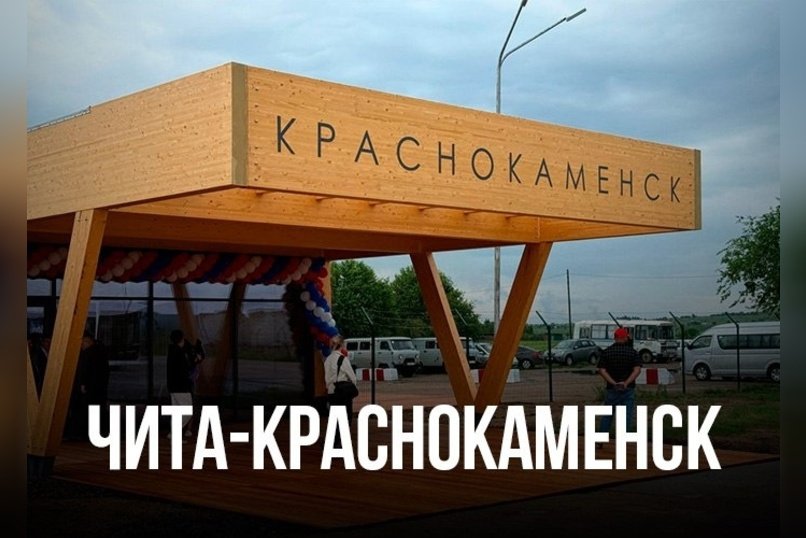 Минстрой ищет перевозчика между Читой и Краснокаменском