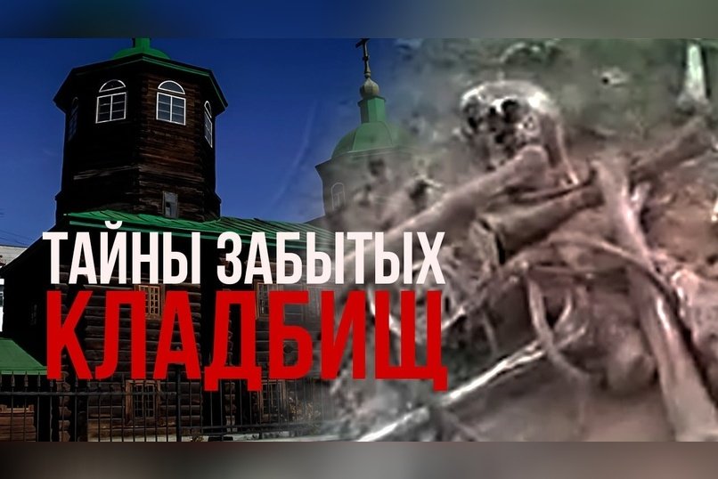 Чита – город, построенный на костях?