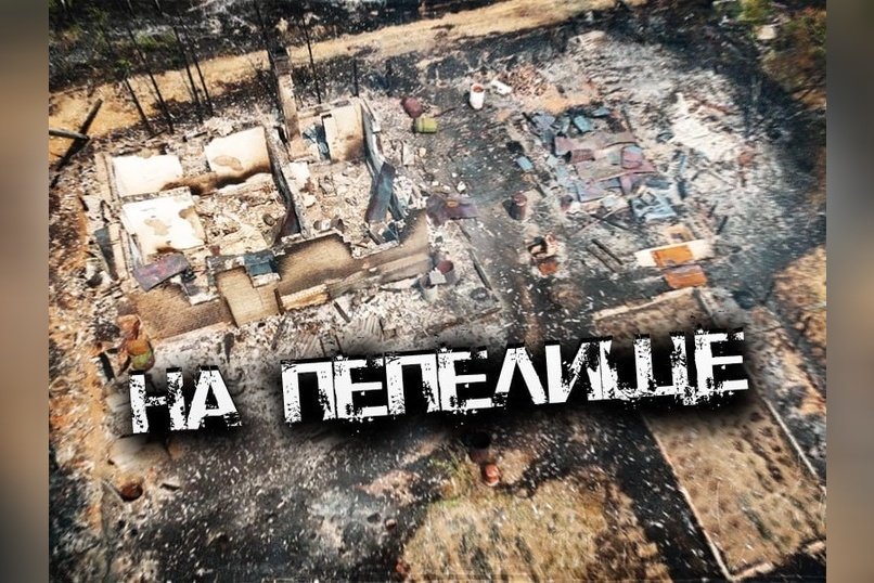 Дачный поселок под Читой выгорел до тла