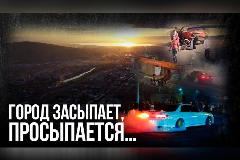 Ночная жизнь Читы: дрифтеры, тусовщики и потасовки