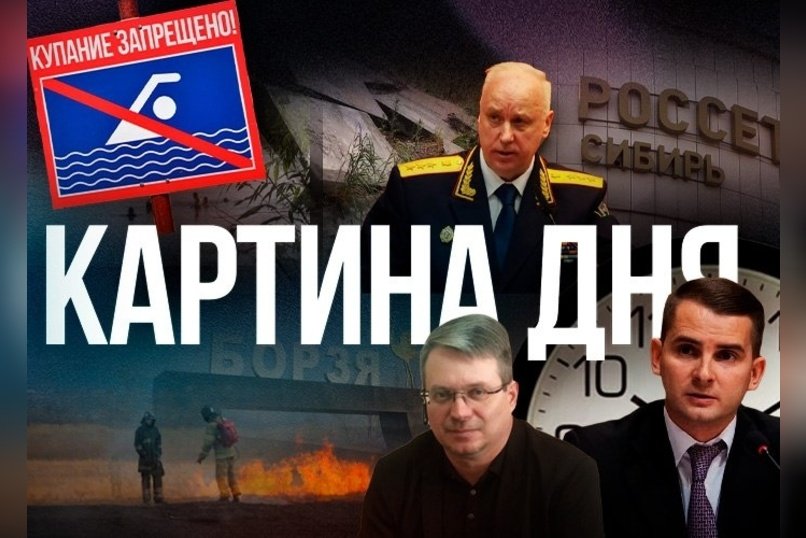Картина дня - Тарифы на электричество, Бастрыкин и аварийный мост, отставка в Борзинском округе