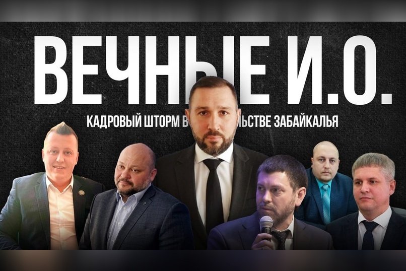 Кадровый шторм в правительстве Забайкалья