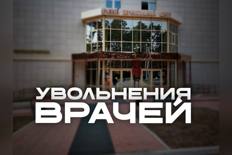 Заведующая гинекологическим отделением уволилась под давлением