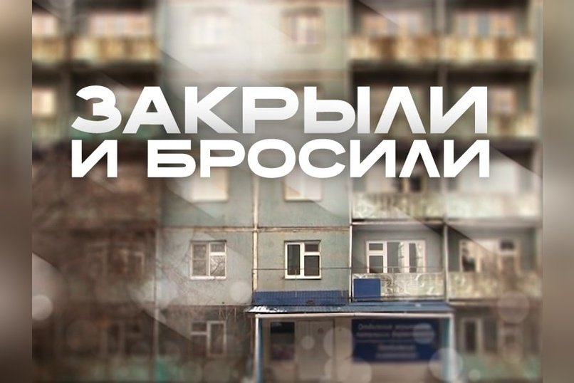 Судьба закрытого гинекологического отделения в Чите: здание пустует, бюджет расходуется