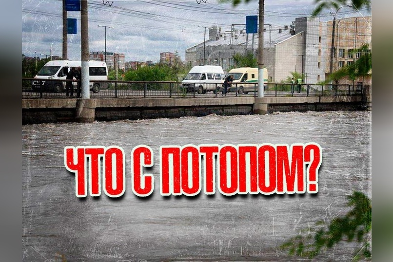 Что с потопом?