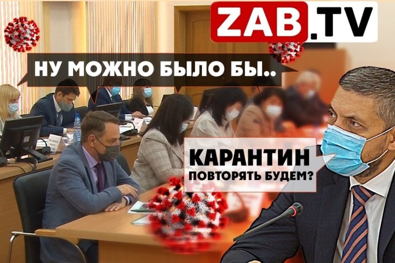 На Чайковского, 8 обсудили риски повторного карантина из-за коронавируса в Забайкалье