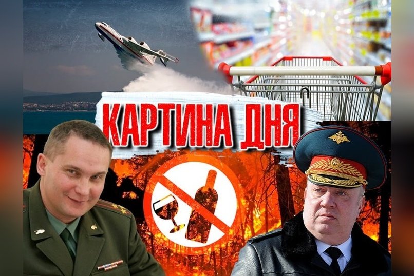 КАРТИНА ДНЯ: Пожары в Забайкалье: Гурулёв, Бе-200, чиновники в отпуске и запрет алкоголя
