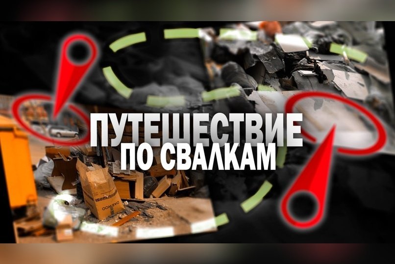 Вывоз мусора в Чите: Ситуация на ГРЭСе