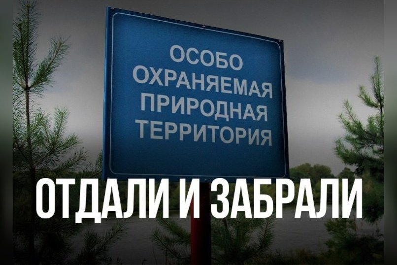 ООПТ в Чите: участки хотят отдать под строительство