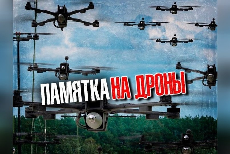 Памятка для жителей Забайкалья: что делать при атаке беспилотников