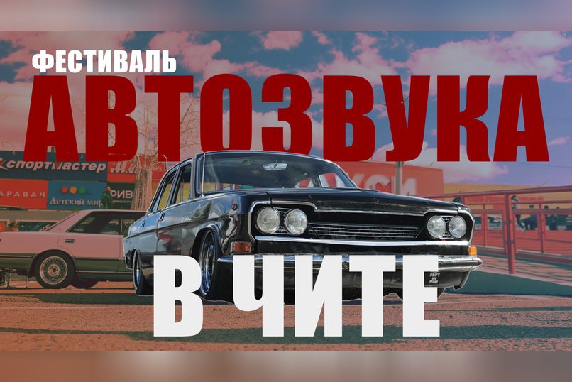 Состоялся финал Кубка «Автозвук Чита 2025» — грандиозное шоу для всей семьи!