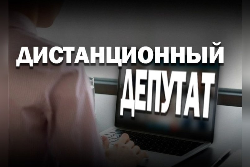 Депутат из Забайкалья 4 года работает удаленно из Украины