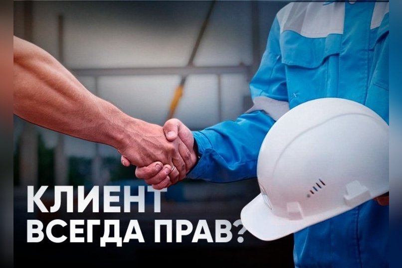 КЛИЕНТ ВСЕГДА ПРАВ?