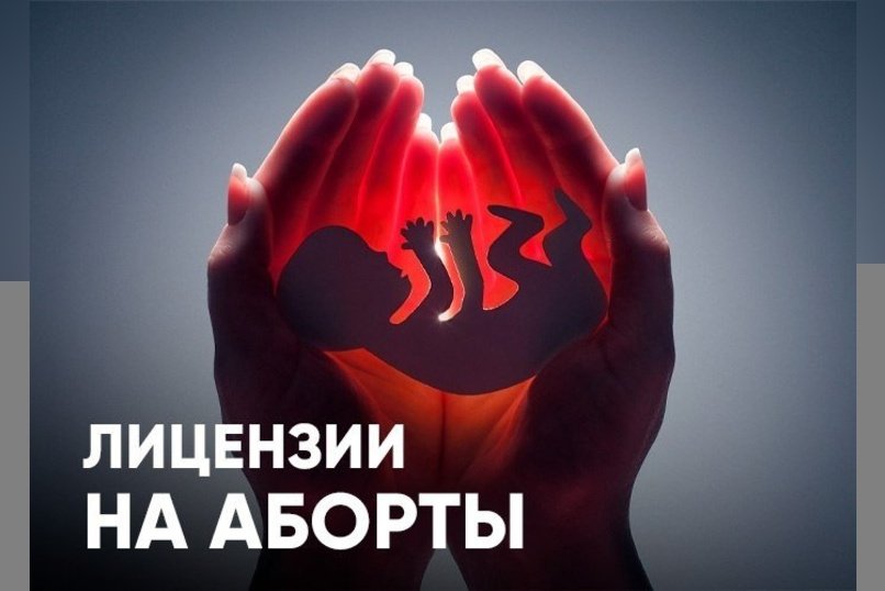 Статистика абортов в Забайкалье: данные минздрава и резкое сокращение лицензий