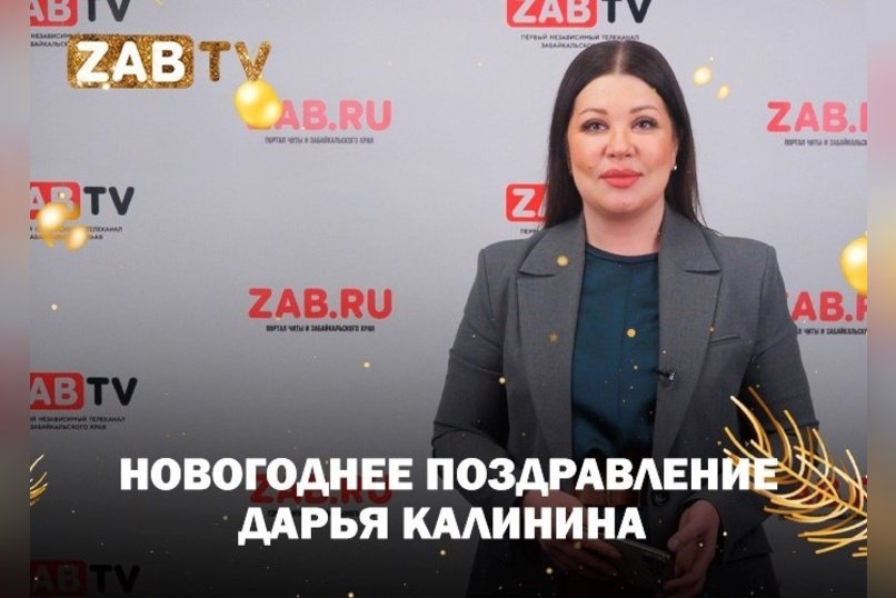 Поздравление для зрителей ZAB.TV от Дарьи Калининой