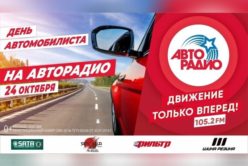День автомобилиста на «Авторадио-Чита» (0+)