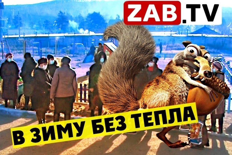 Жители Атамановки готовы устроить забастовку из-за плохих коммунальных услуг от ЗАБТЭК