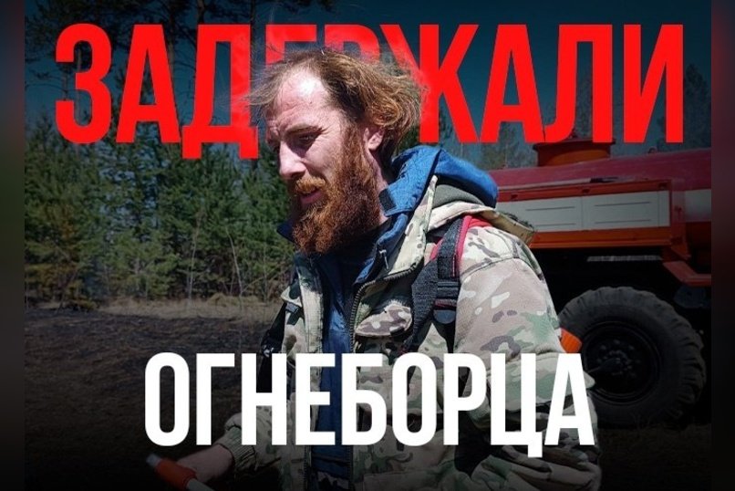 Полиция задержала координатора пожарных волонтёров