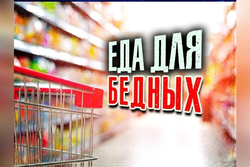 Еда для бедных