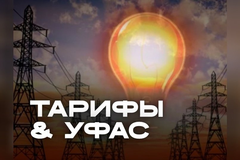 ФАС заставила пересчитать тарифы на электроэнергию в Забайкалье