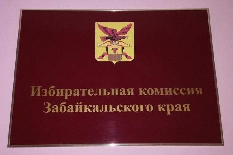 В Забайкалье огласили имена двух первых зарегистрированных кандидатов на должность губернатора