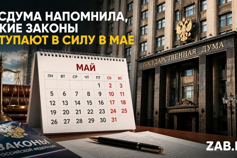 Какие законы вступают в силу в мае
