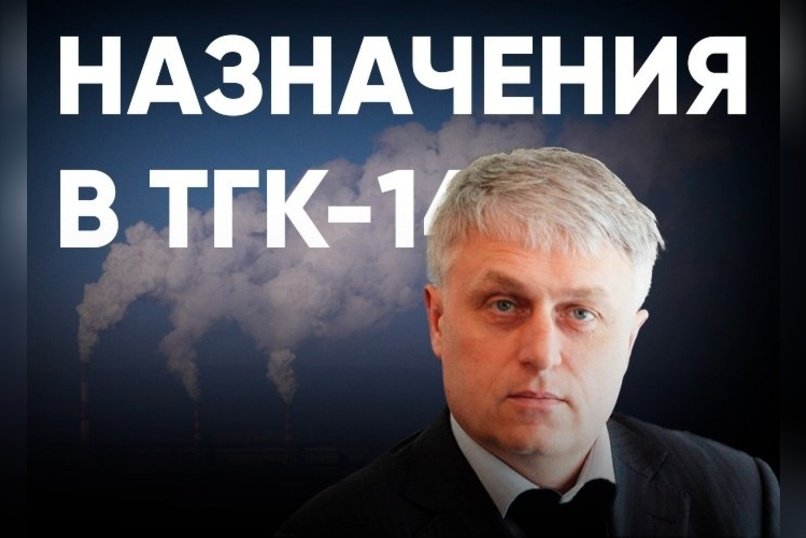 Смена руководства в ТГК-14: энергетическую компанию возглавил Евгений Жадовец