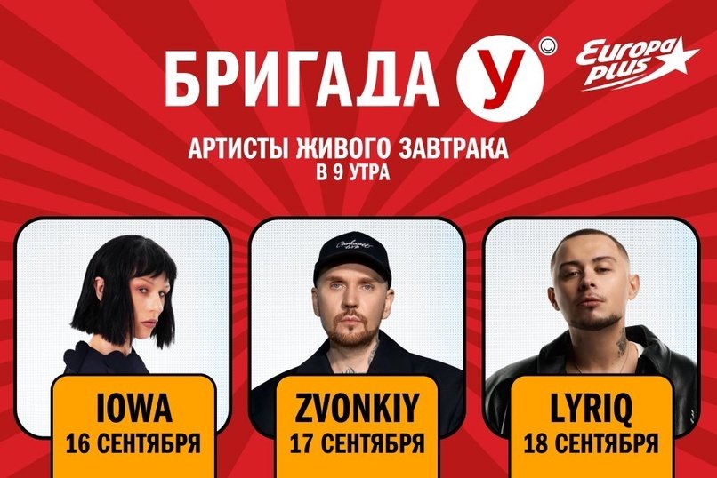 Марафон артистов «Живого Завтрака с Бригадой У» на «Европе Плюс»!