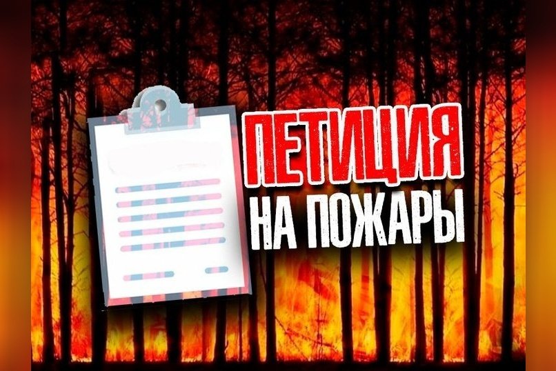 Петиция о бездействии властей Забайкалья в борьбе с лесными пожарами