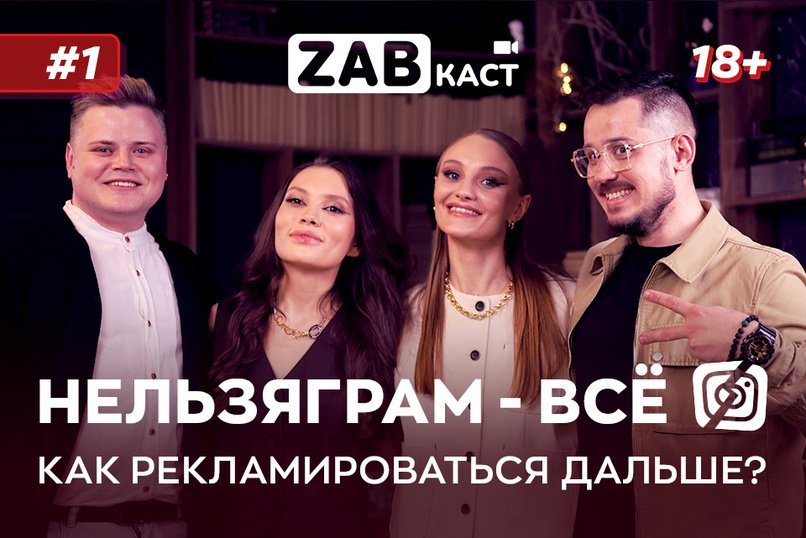 Запрет рекламы в Instagram. Что делать дальше? – ZABКАСТ #1 (18+)